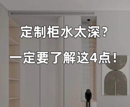 定制衣柜不想被坑，這四條必看！